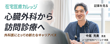 在宅医療カレッジ